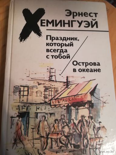 Эрнест Хемингуэй (Острова в океане)