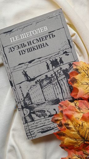 Книга П. Щеголева Дуэль и смерть Пушкина. Исследование и материалы