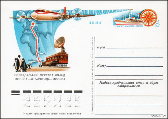 Почтовая карточка СССР с оригинальной маркой  N 89 (18.09.1980) "Сверхдальний перелет по маршруту Москва-Антарктида-Москва"