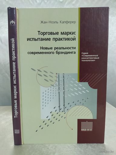 Торговые марки: испытание практикой. Новые реальности современного брэндинга