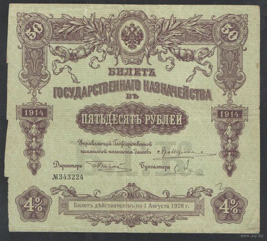 Россия. Билет государственного казначейства. 1914 год 50 рублей.