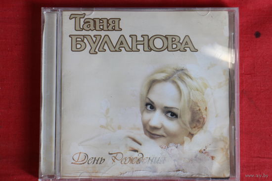 Татьяна Буланова - День Рождения (2001, CD)