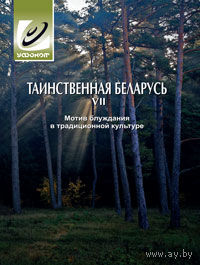 Таинственная Беларусь VII