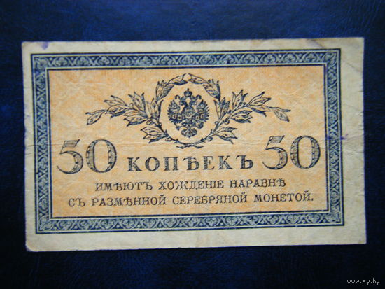 50 копеек 1915г.