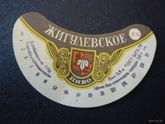 Пивная этикетка.СССР.