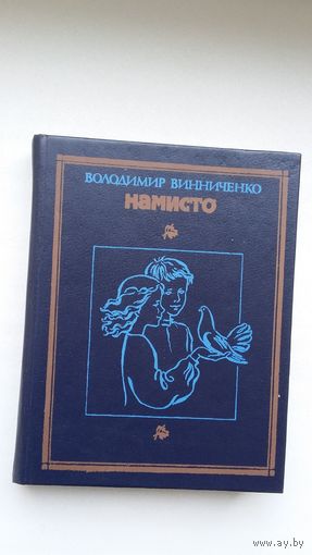 Володимир Винниченко. Намисто: оповідання (на ўкраінскай мове)