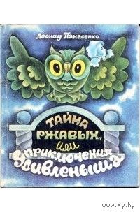Тайна Ржавых, или Приключения Удивленыша.