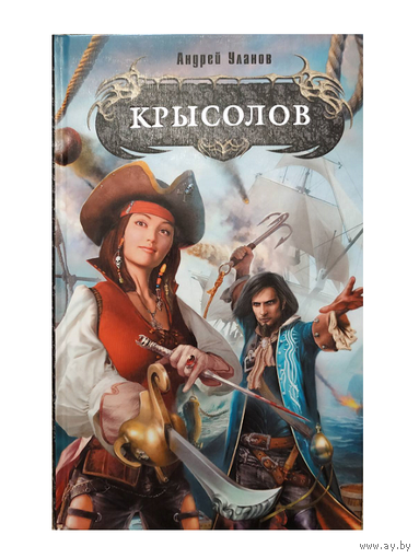 Андрей Уланов "Крысолов" (серия "Боевая магия", первое издание)