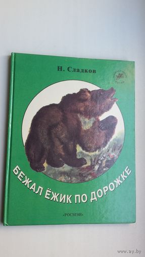 Н. Сладков. Бежал ёжик по дорожке. Художник Е. Чарушина