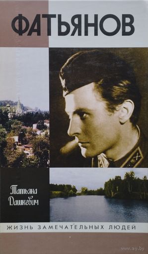 ЖЗЛ Татьяна Дашкевич "Фатьянов" серия "Жизнь Замечательных Людей"