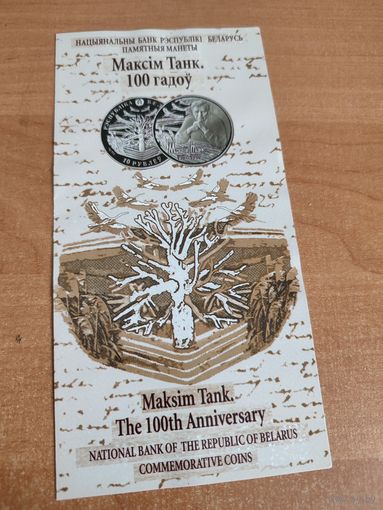 Буклет к монете Максим Танк