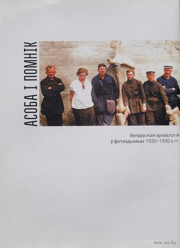 Асоба і помнік. Беларуская археалогія ў фотаздымках 1920-1930 г