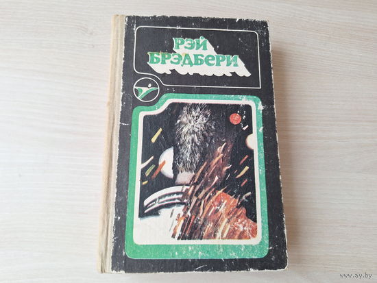 Рэй Брэдбери - 1985 - 451 по фаренгейту, Марсианская хроника, Вино из одуванчиков, рассказы: