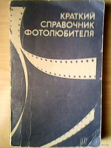 Краткий справочник фотолюбителя