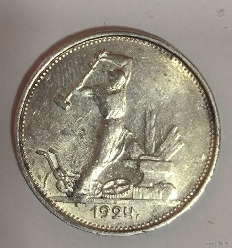 Полтинник 1924 тр СССР остатки блеска