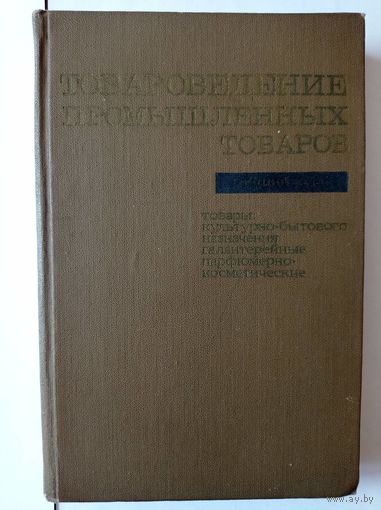 Товароведение промышленных товаров, 1970 год