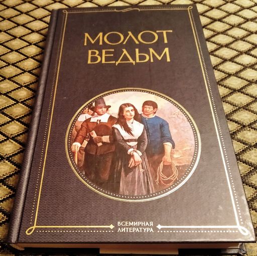 МОЛОТ ВЕДЬМ