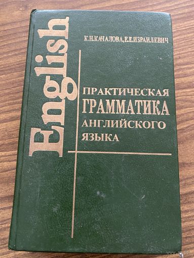 Практическая грамматика английского языка