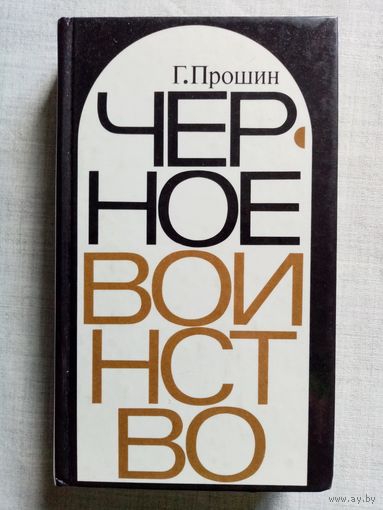 Г. Прошин. Чёрное воинство. Русский православный монастырь. Легенда и быль.