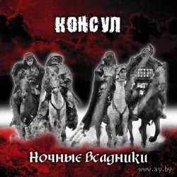 Консул - Ночные Всадники CD
