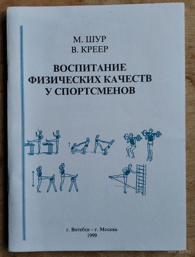 Шур М.М. Креер А.В. Воспитание физических качеств у спортсменов. Автограф автора.