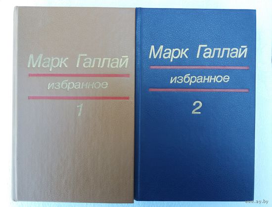 Марк Галлай - Избранные произведения в двух томах