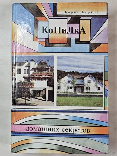 Книга ,,Копилка домашних секретов'' Борис Берков 1995 г.