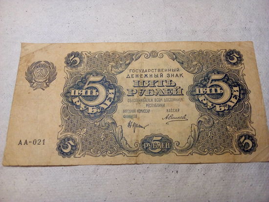 5 рублей СССР 1922