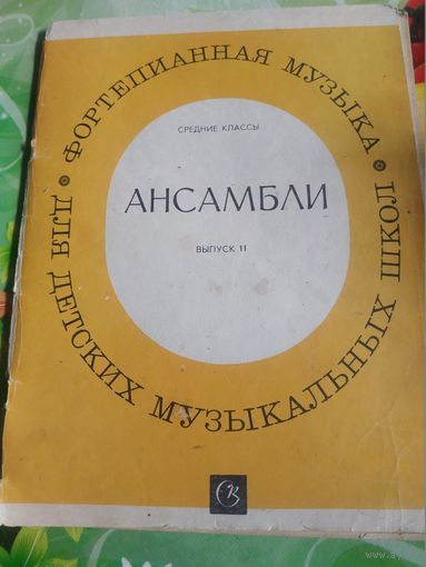 Ансамбли.Для фортепиано 1987 год