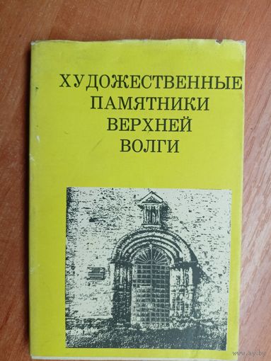 Юрий Герчук, Марина Домшлак "Художественные памятники Верхней Волги"