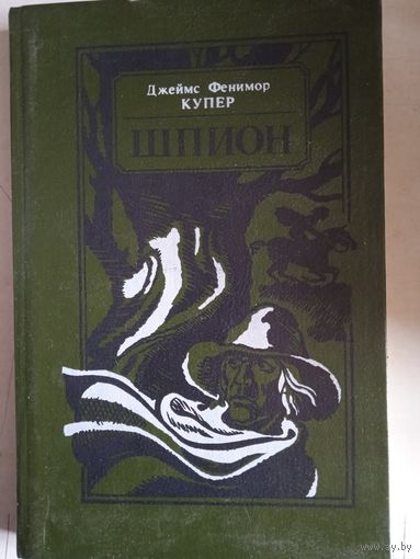 Шпион,или повесть о нейтральной территории