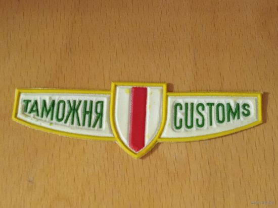Таможня РБ. Нагрудная нашивка