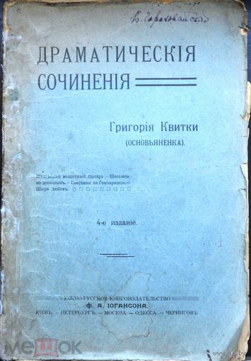Квитка-Основьяненко Гр.Ф. Драматические сочинения 1910 г.