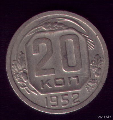 20 копеек 1952 год