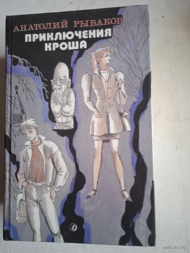 Приключения кроша.каникулы кроша.неизвестный солдат