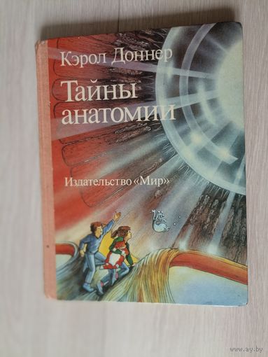 Кэрол Доннер "Тайны анатомии"
