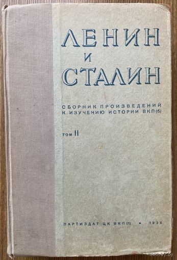 Ленин и Сталин. Сборник произведений к изучению истории ВКП(б) В 3 томах:  Том II /Серия: "В помощь пропагандисту" М. Партиздат ЦК ВКП(б) 1937г.