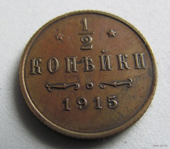 1/2 копейки 1915 без минималки с рубля