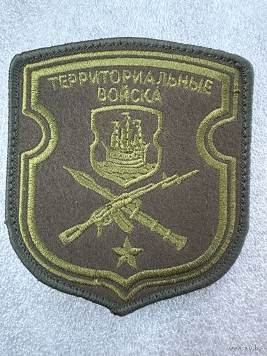 Шеврон территориальные войска Полоцк Беларусь