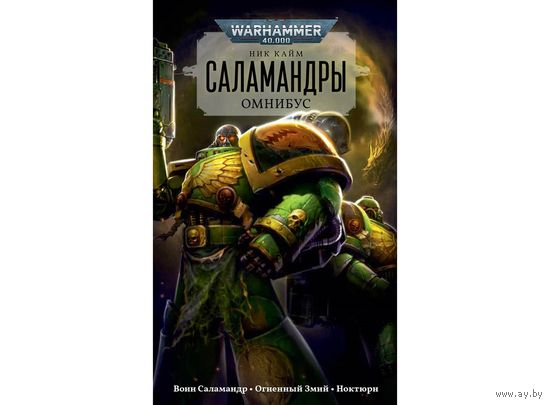 Warhammer 40000 Саламандры Омник