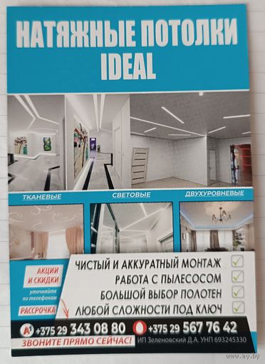 Натяжные потолки. Реклама. Календарик, 2026