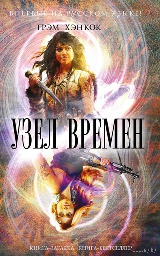 Грем Хэнкок. Узел времен