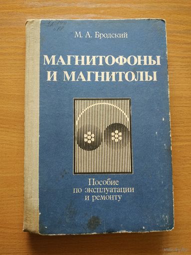 Книга "Магнитофоны и магнитолы. Пособие по эксплуатации и ремонту". СССР, 1984 год.