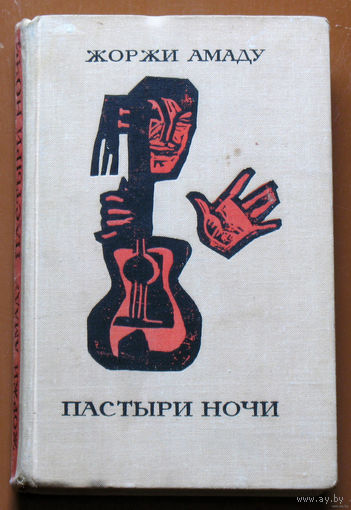 Жоржи Амаду Пастыри ночи.