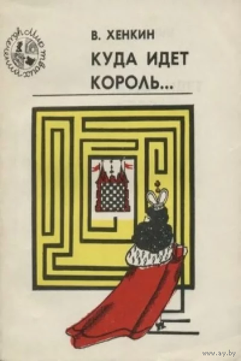 Хенкин. Куда идет король