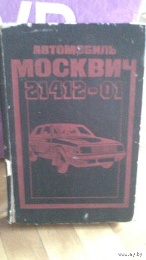 Книга МОСКВИЧ 21412