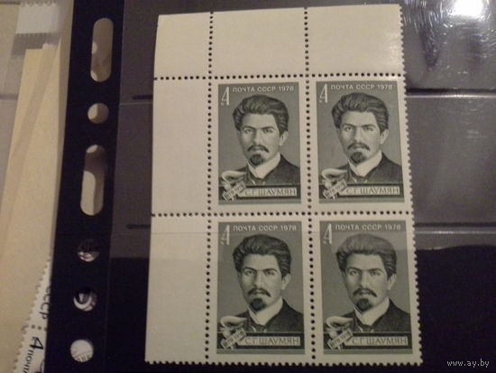 СССР 1978 кварт с г шаумян будет с верхним полем
