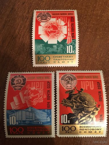 СССР 1974. 100 летие всемирного почтового союза. Полная серия