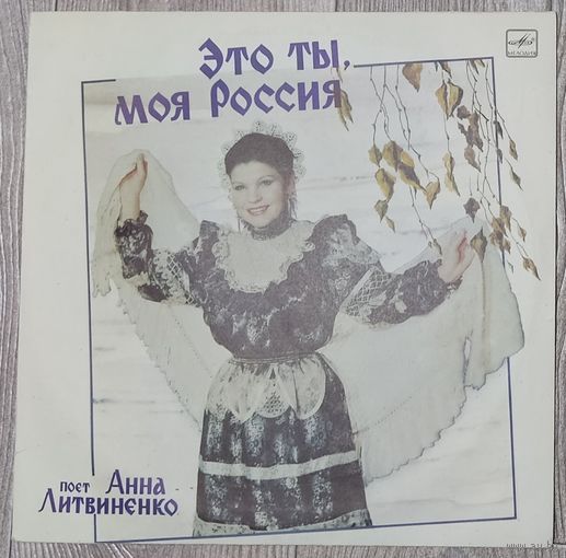 Анна Литвиненко - Это Ты, Моя Россия