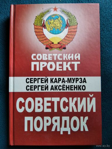 Советский порядок // Серия: Советский проект